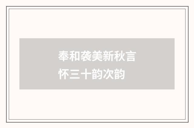 奉和袭美新秋言怀三十韵次韵