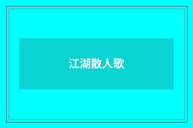 江湖散人歌