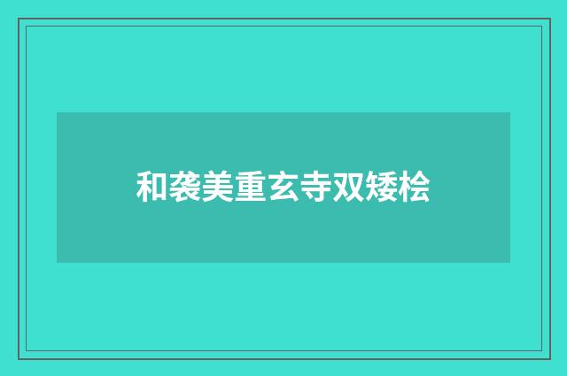 和袭美重玄寺双矮桧