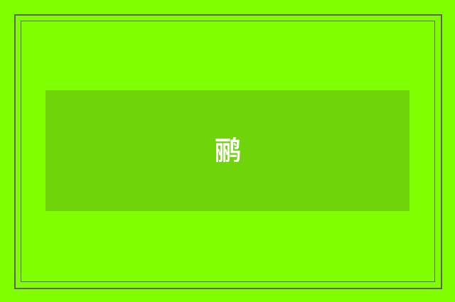 鹂