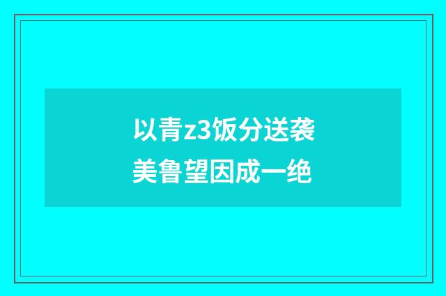 以青z3饭分送袭美鲁望因成一绝