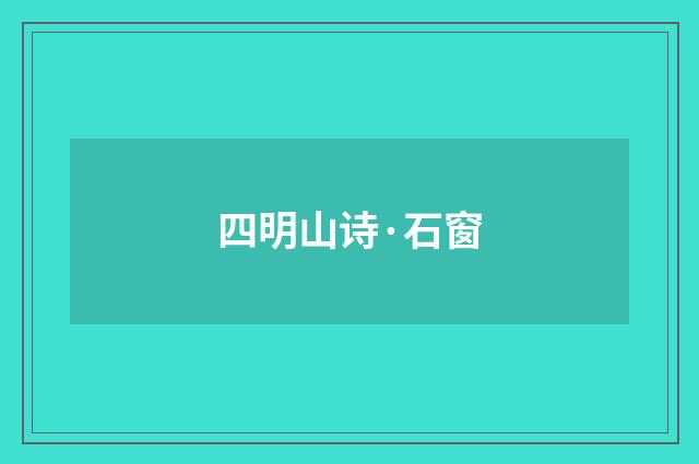 四明山诗·石窗
