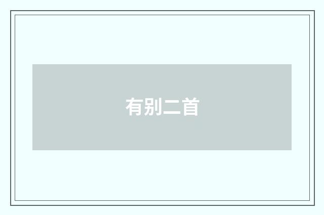 有别二首