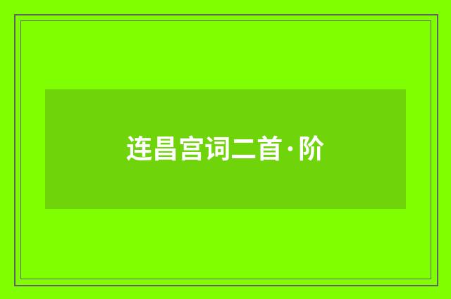 连昌宫词二首·阶