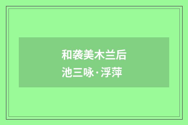 和袭美木兰后池三咏·浮萍