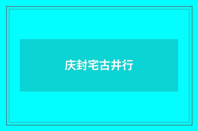 庆封宅古井行