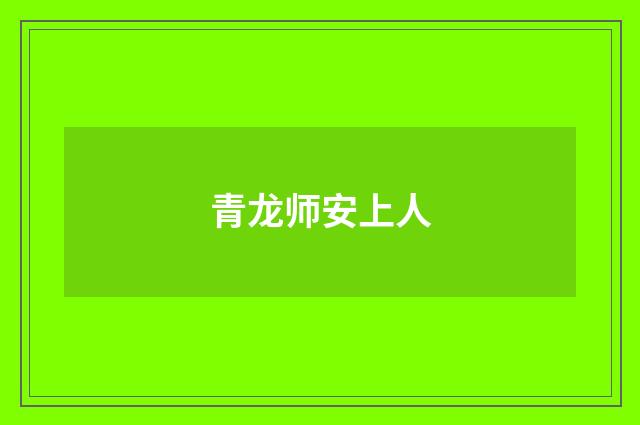 青龙师安上人