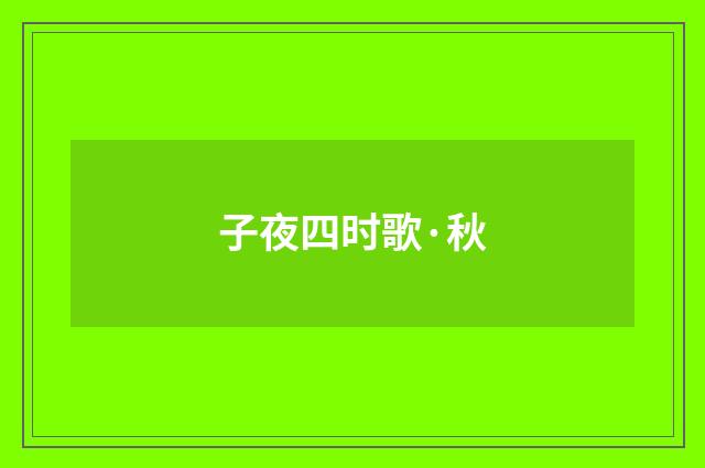 子夜四时歌·秋