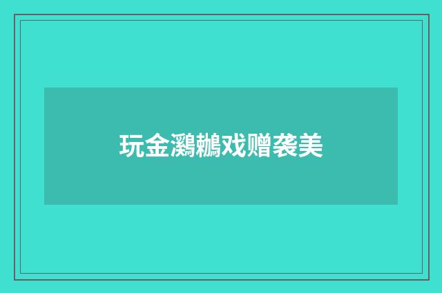 玩金鸂鶒戏赠袭美