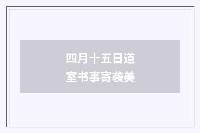 四月十五日道室书事寄袭美