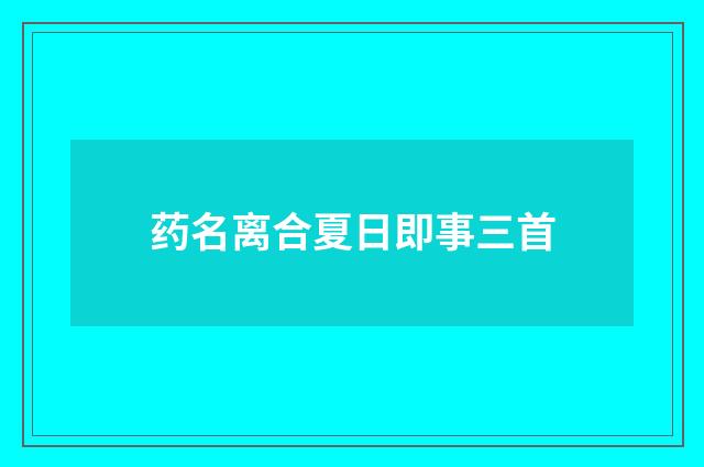 药名离合夏日即事三首