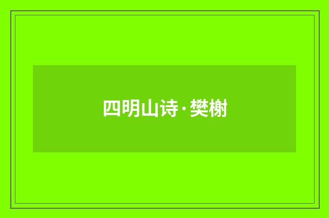 四明山诗·樊榭