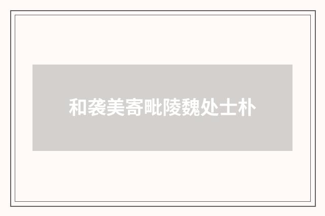 和袭美寄毗陵魏处士朴