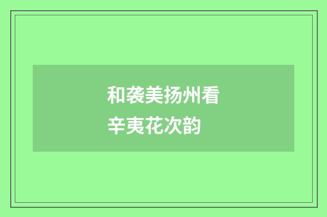 和袭美扬州看辛夷花次韵