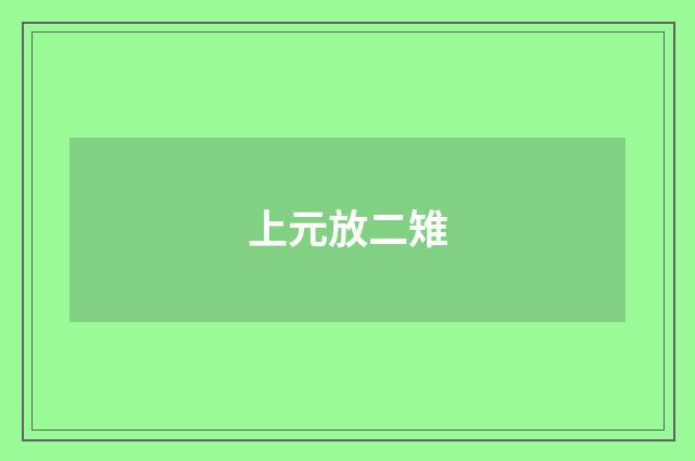 上元放二雉
