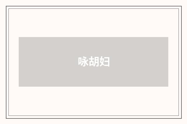 咏胡妇