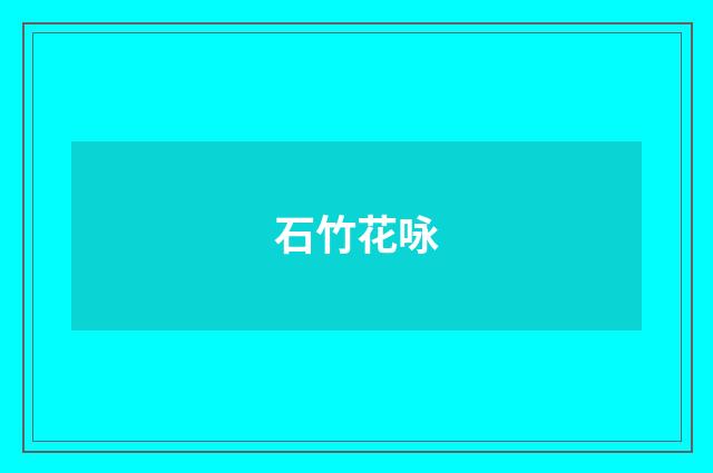石竹花咏
