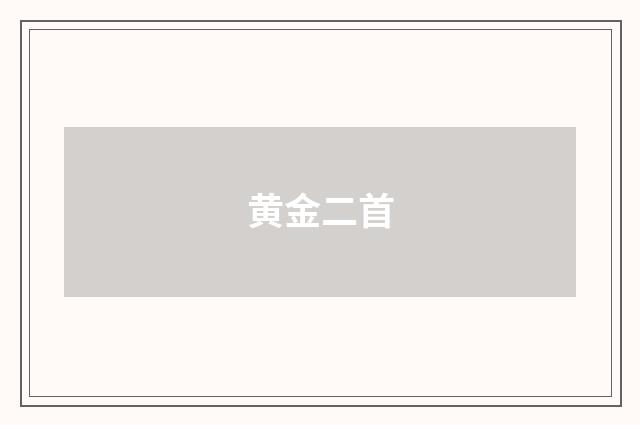 黄金二首