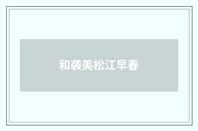 和袭美松江早春