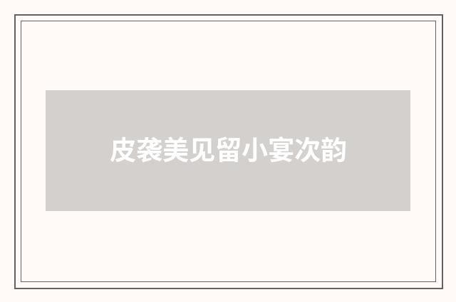 皮袭美见留小宴次韵