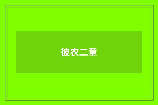 彼农二章