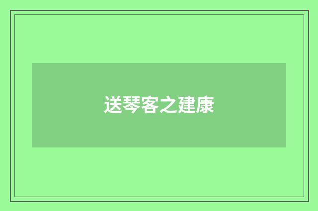 送琴客之建康