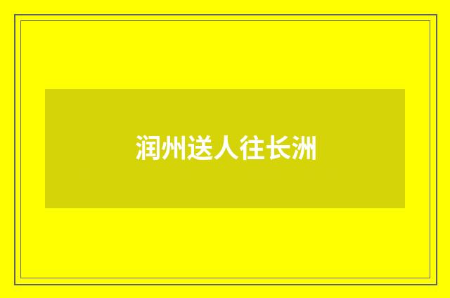 润州送人往长洲