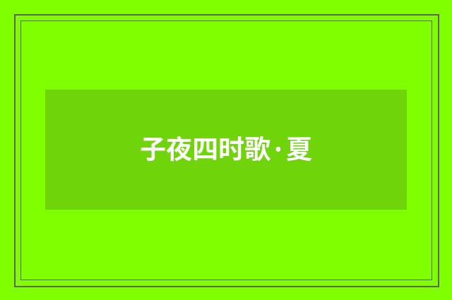子夜四时歌·夏