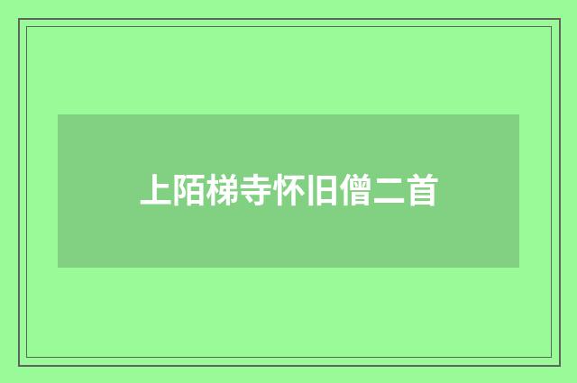 上陌梯寺怀旧僧二首