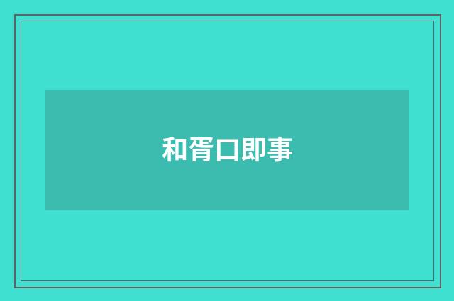 和胥口即事
