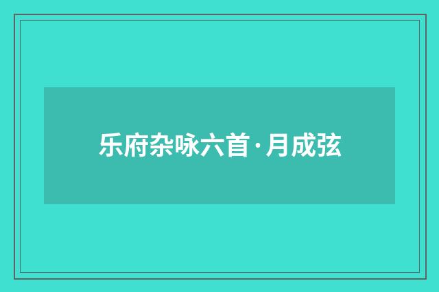 乐府杂咏六首·月成弦
