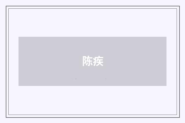 陈疾