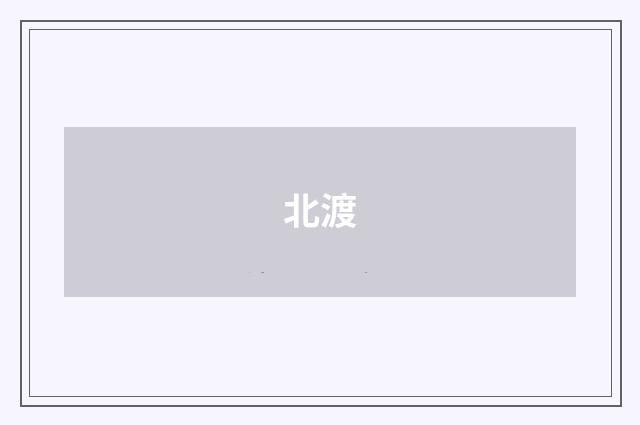 北渡