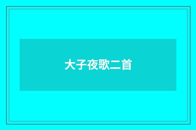 大子夜歌二首