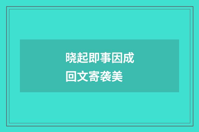 晓起即事因成回文寄袭美