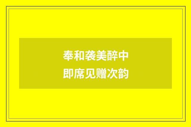 奉和袭美醉中即席见赠次韵