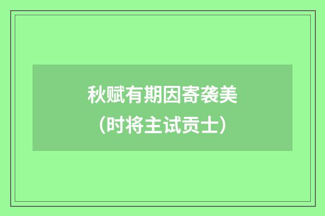 秋赋有期因寄袭美（时将主试贡士）