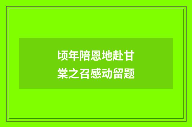 顷年陪恩地赴甘棠之召感动留题