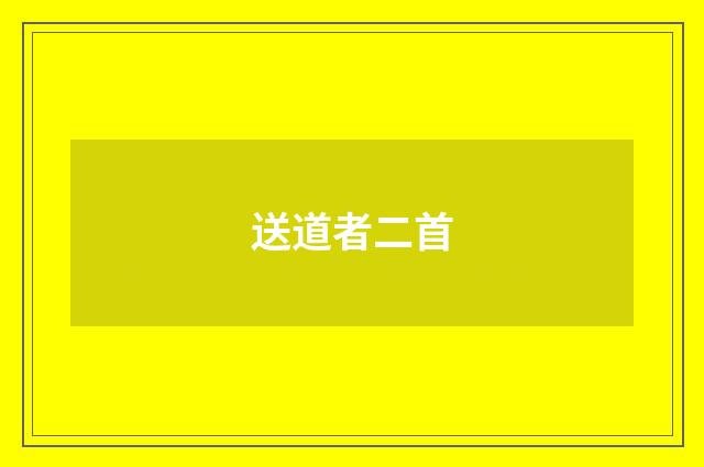 送道者二首