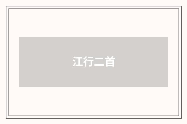 江行二首