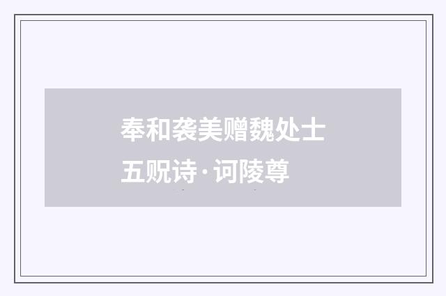 奉和袭美赠魏处士五贶诗·诃陵尊