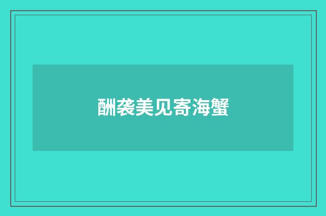 酬袭美见寄海蟹