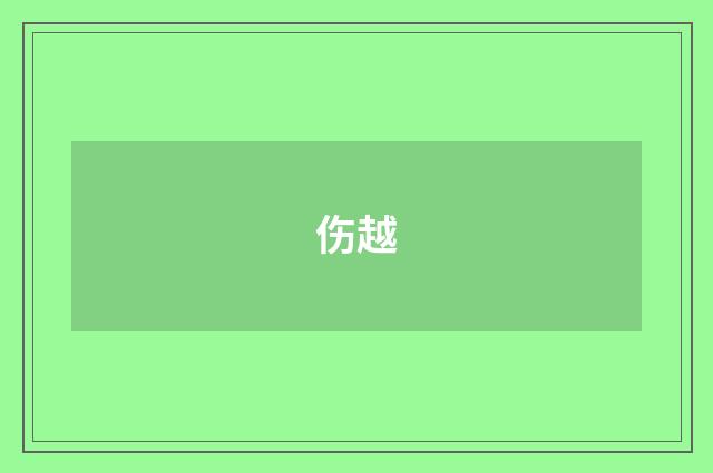 伤越