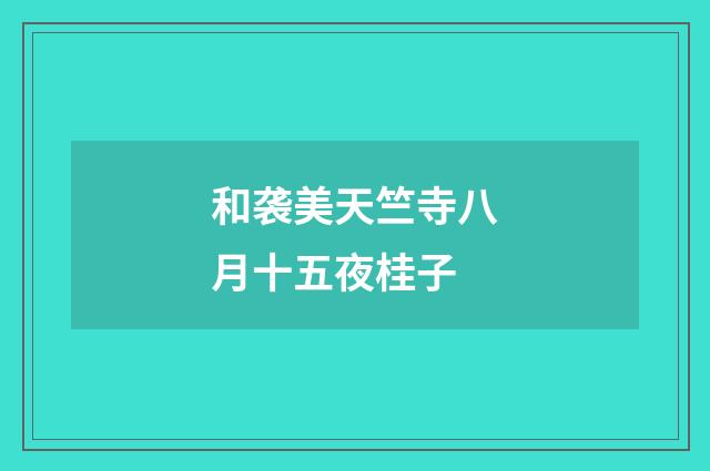 和袭美天竺寺八月十五夜桂子