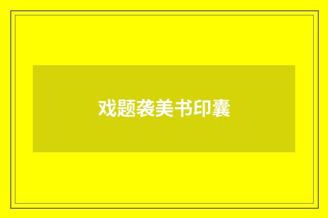戏题袭美书印囊
