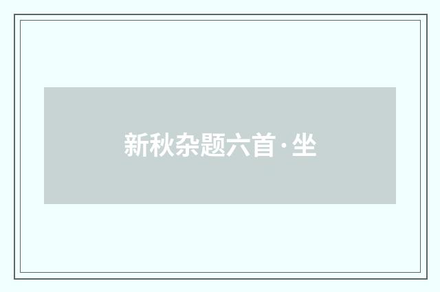 新秋杂题六首·坐