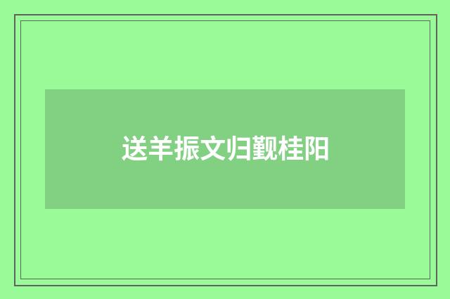 送羊振文归觐桂阳