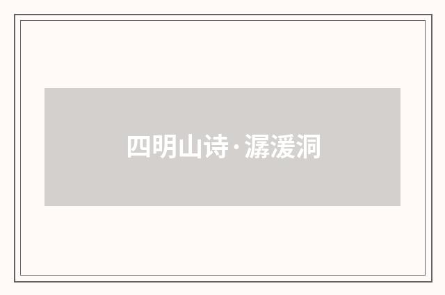 四明山诗·潺湲洞