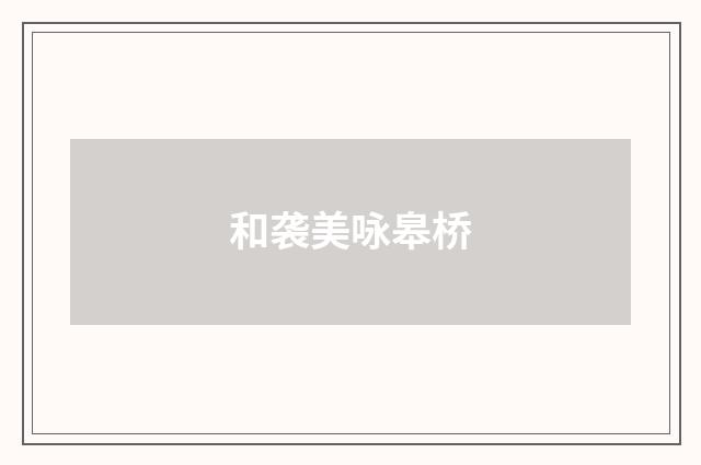 和袭美咏皋桥