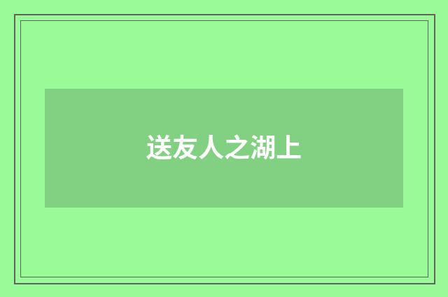 送友人之湖上